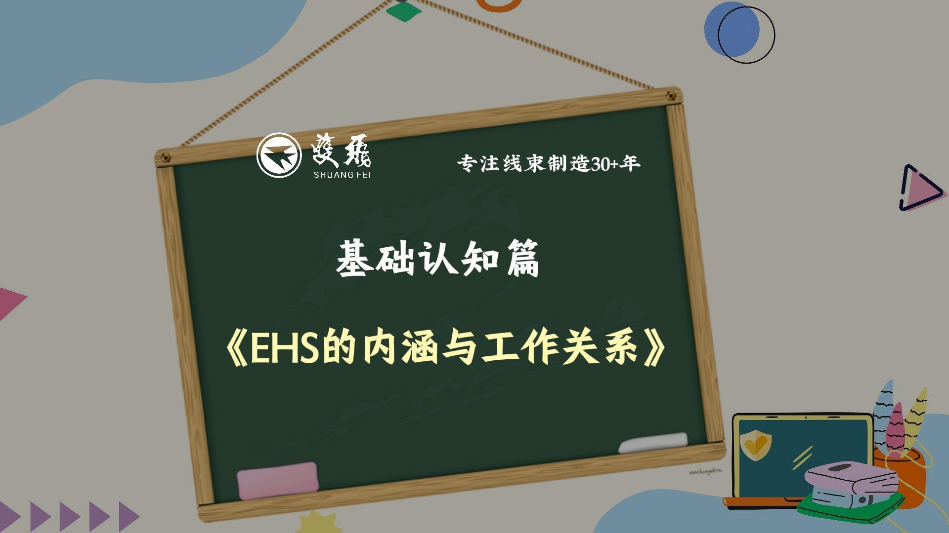 【双飞小(xiǎo)课堂】 (一)基础认知篇《EHS的内涵与工(gōng)作(zuò)关系》