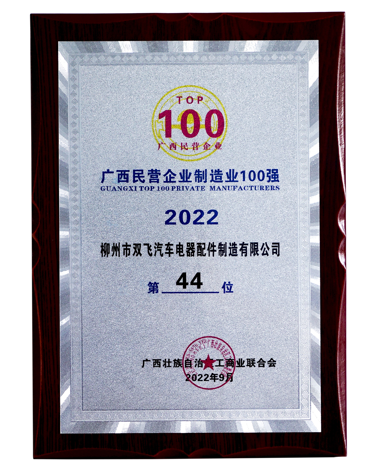 广西民(mín)营企业制造100强
