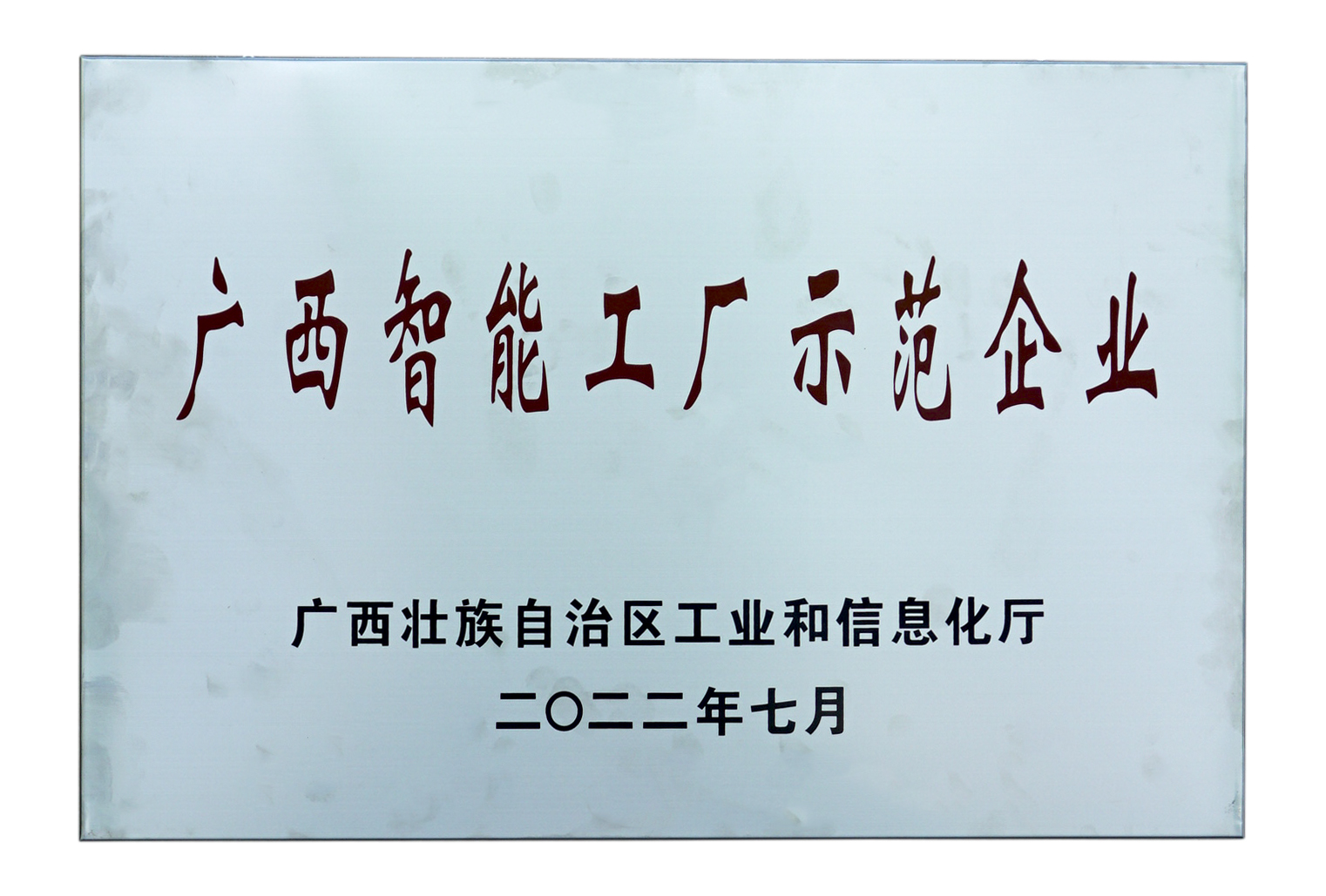 广西智能(néng)工(gōng)厂示范企业