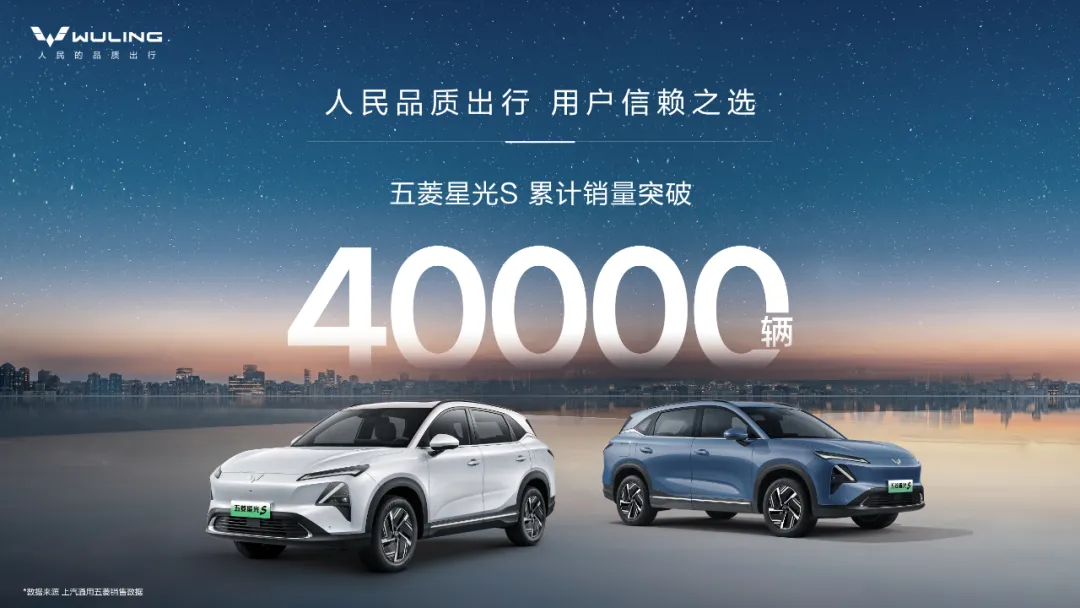 人民(mín)品质(zhì)出行，用(yòng)户信赖之选！五菱星光S累计销量突破4万辆！